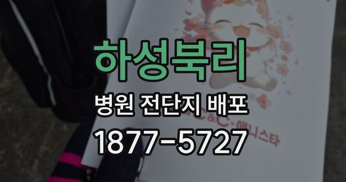 하성북리 병원 전단지 배포