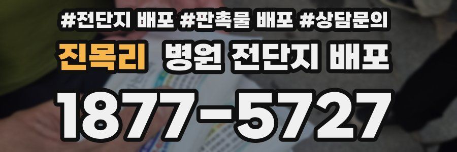 진목리 병원 전단지 배포