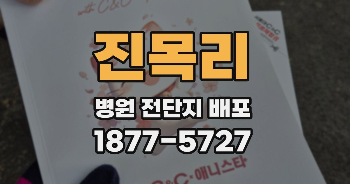 진목리 병원 전단지 배포
