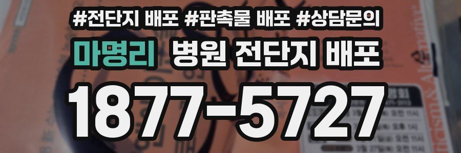 마명리 병원 전단지 배포