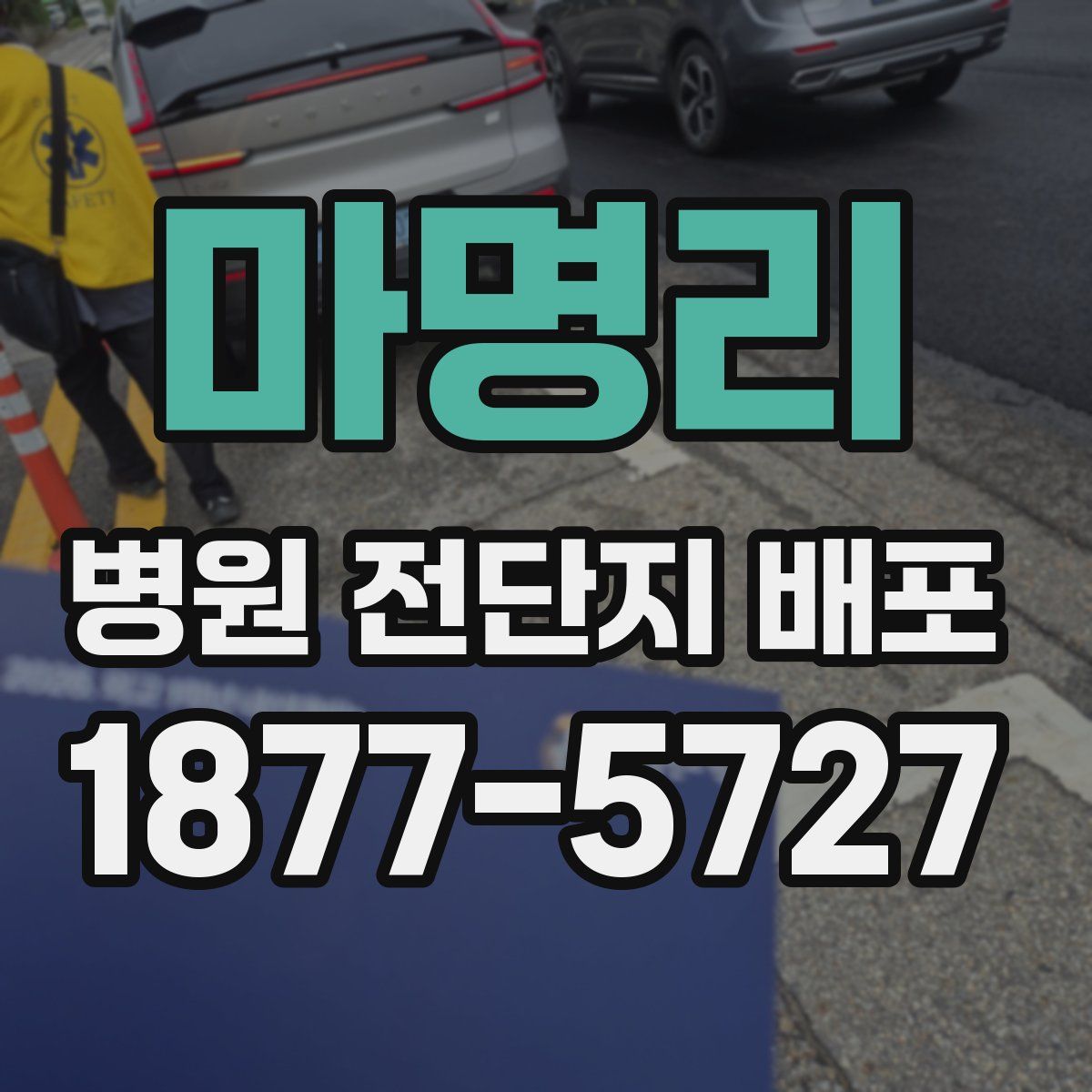 마명리 병원 전단지 배포