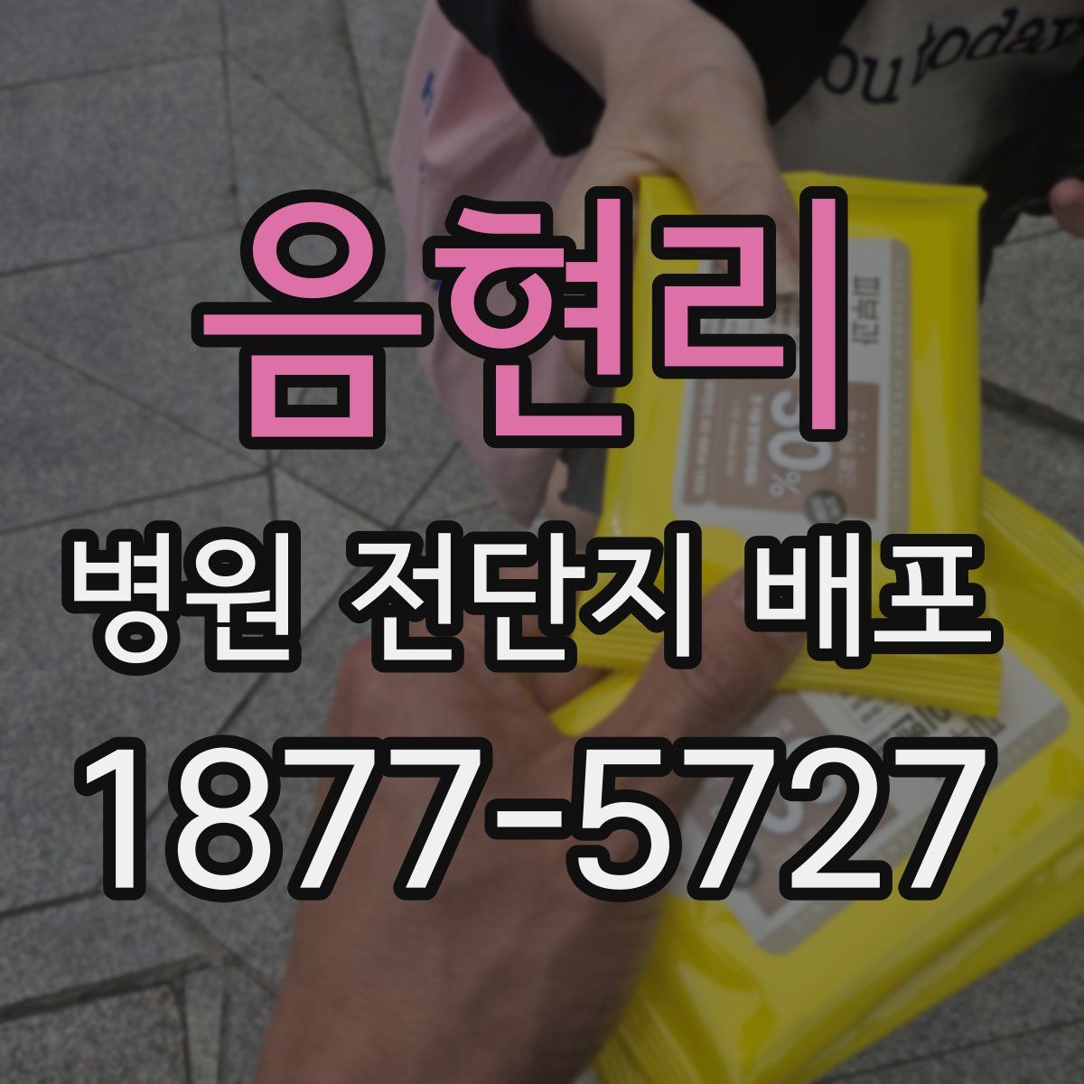 음현리 병원 전단지 배포