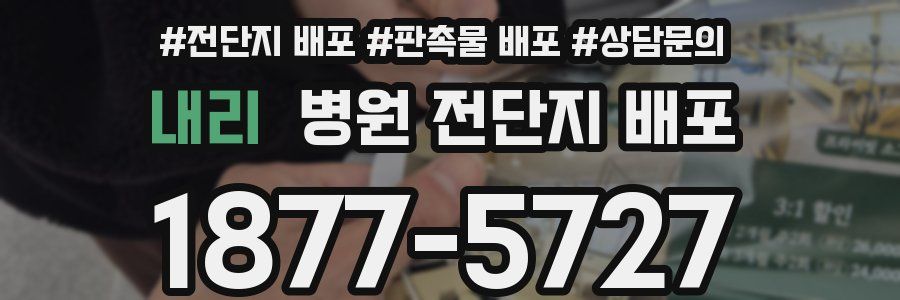 내리 병원 전단지 배포