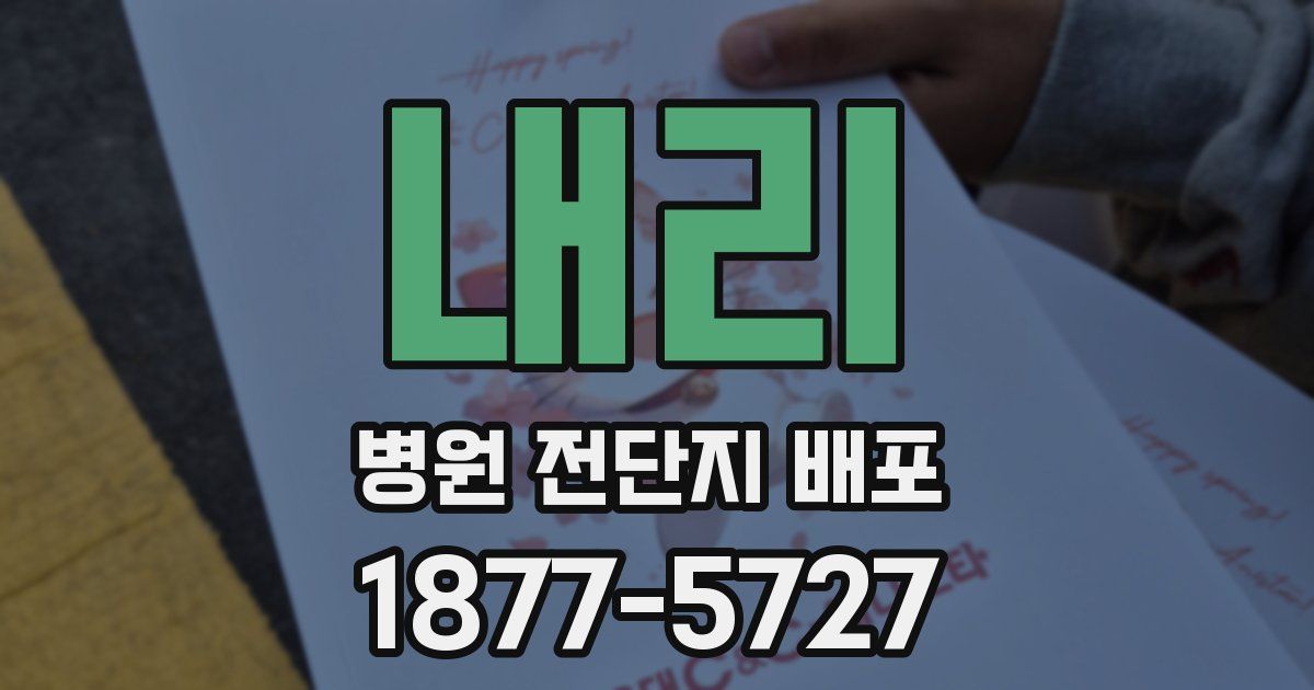 내리 병원 전단지 배포