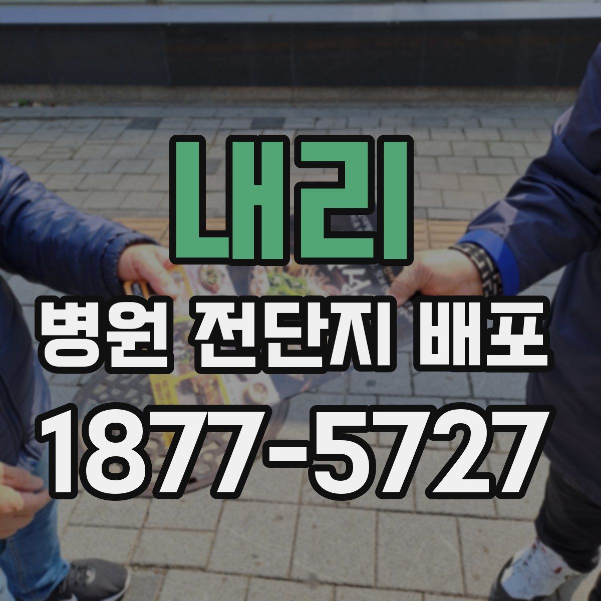 내리 병원 전단지 배포