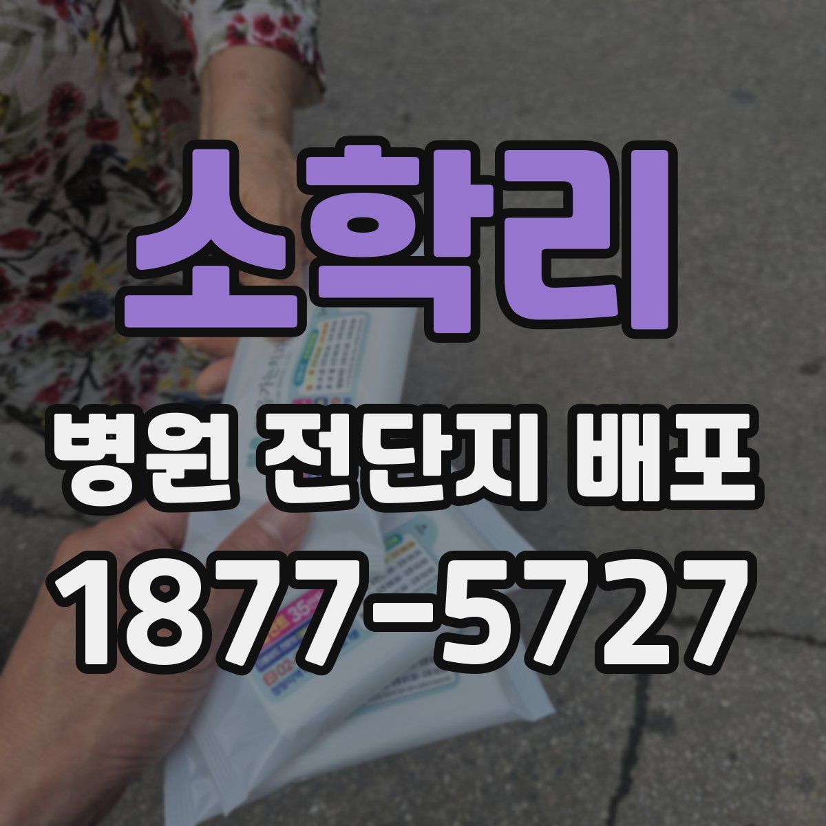 소학리 병원 전단지 배포