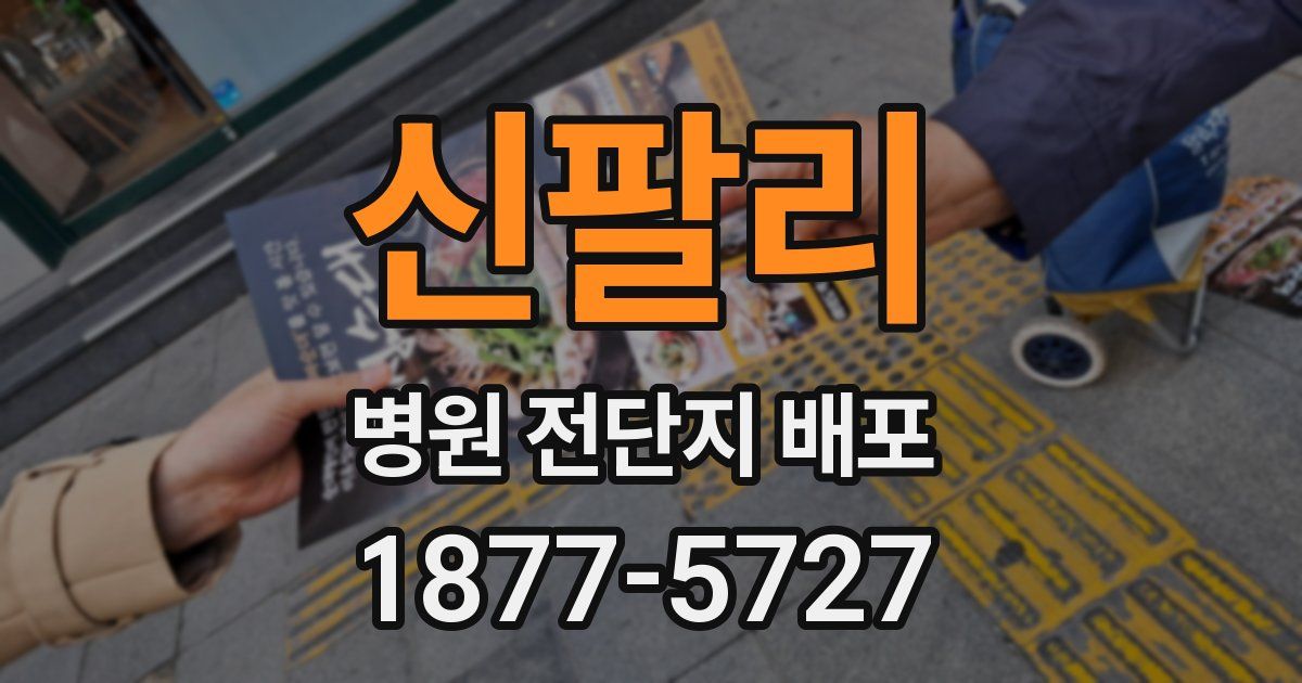 신팔리 병원 전단지 배포