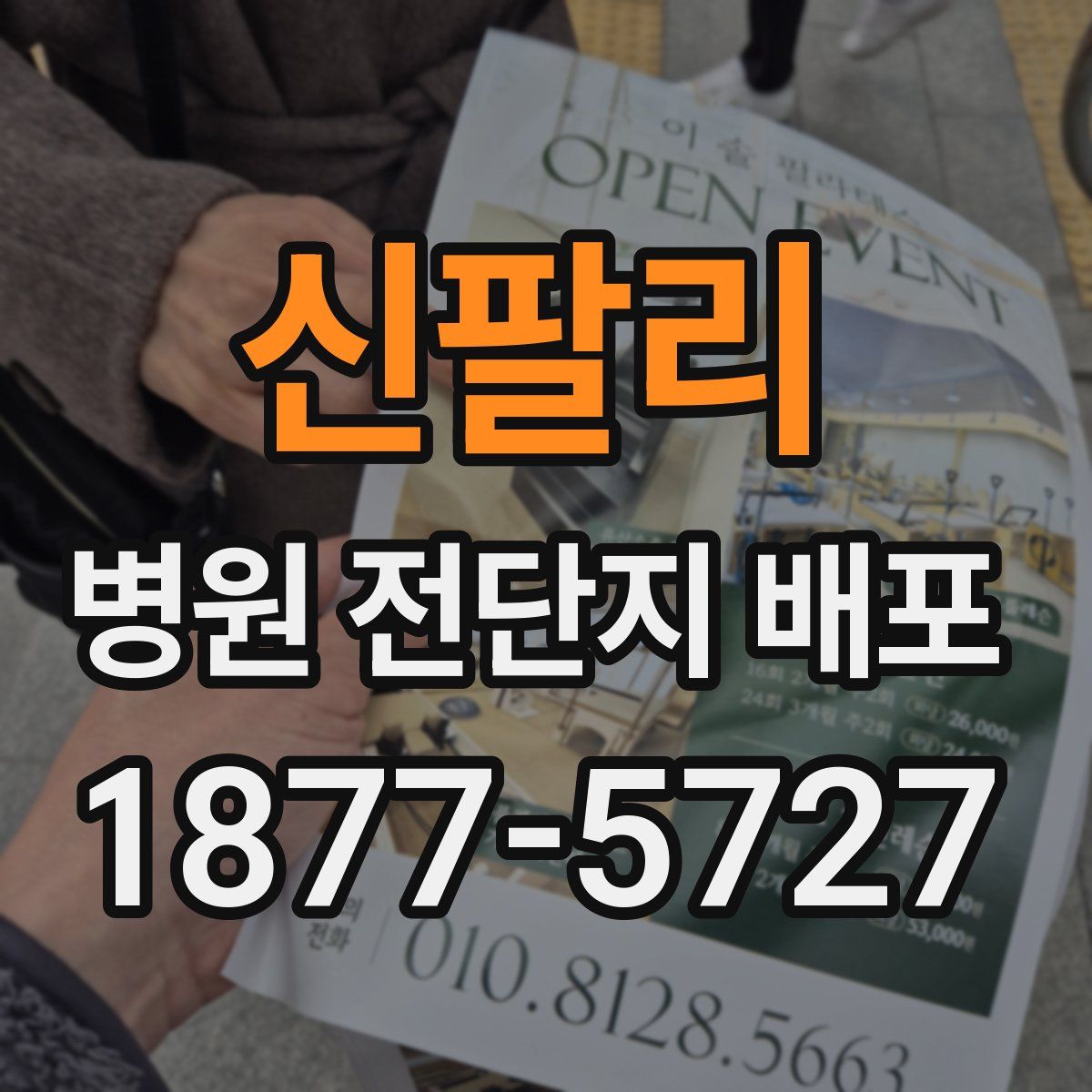 신팔리 병원 전단지 배포
