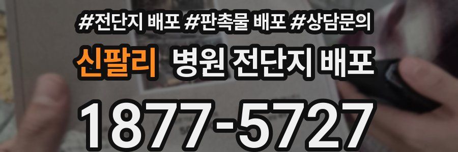 신팔리 병원 전단지 배포
