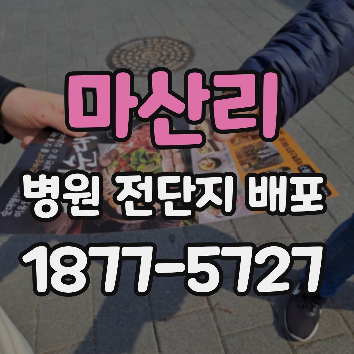 마산리 병원 전단지 배포
