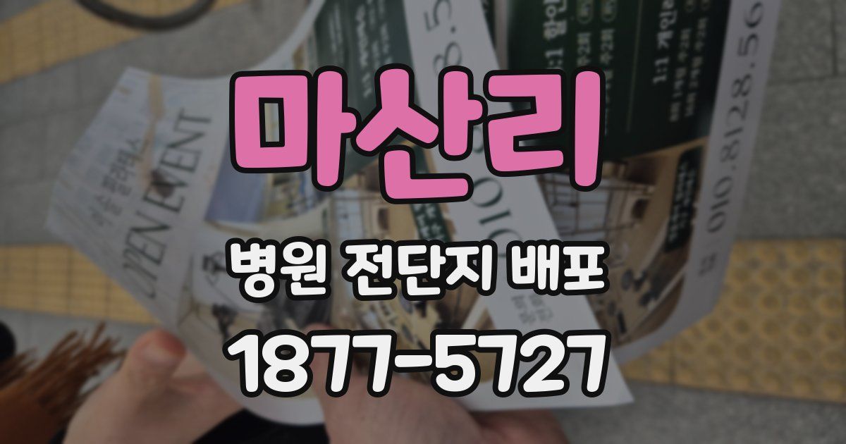 마산리 병원 전단지 배포