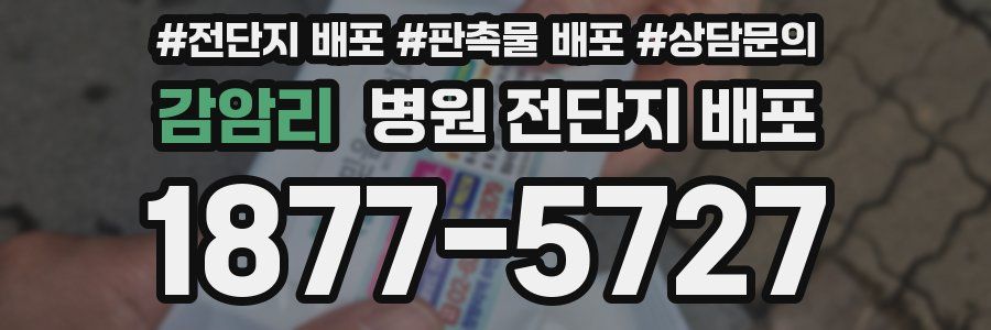 감암리 병원 전단지 배포