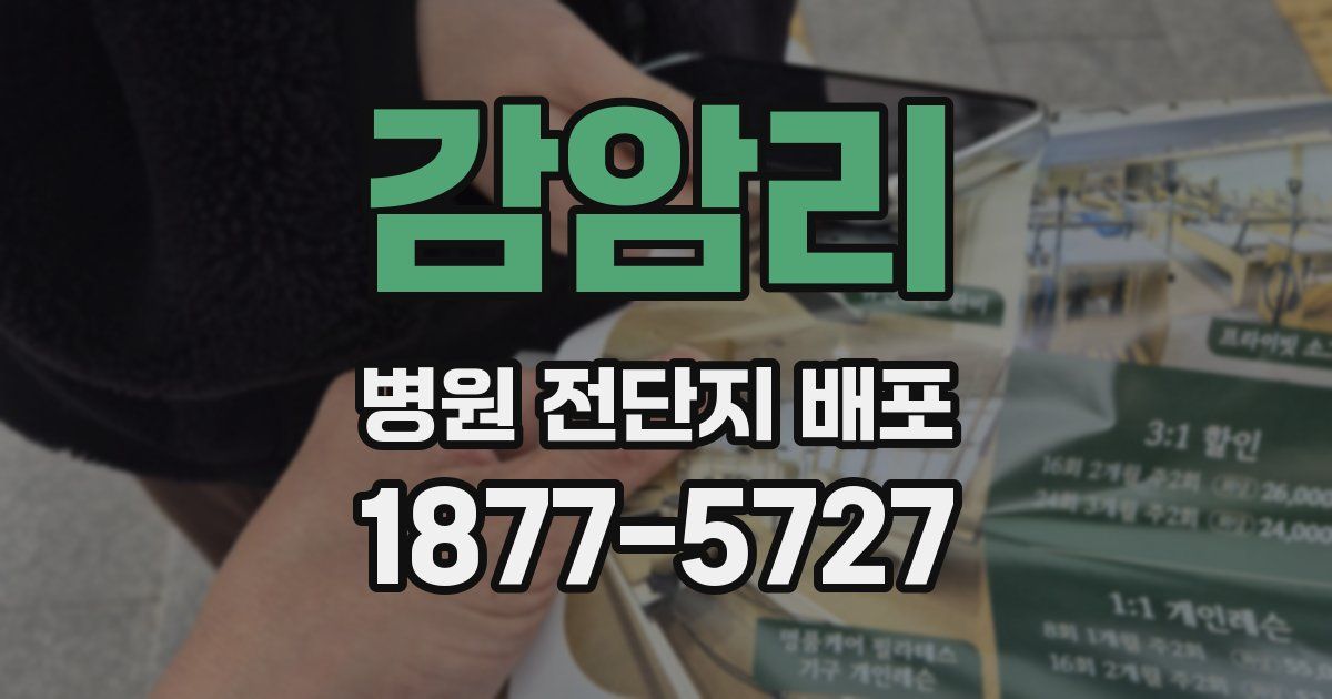 감암리 병원 전단지 배포