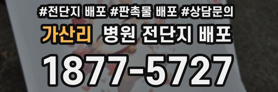 가산리 병원 전단지 배포