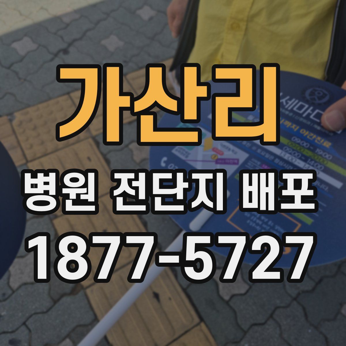 가산리 병원 전단지 배포