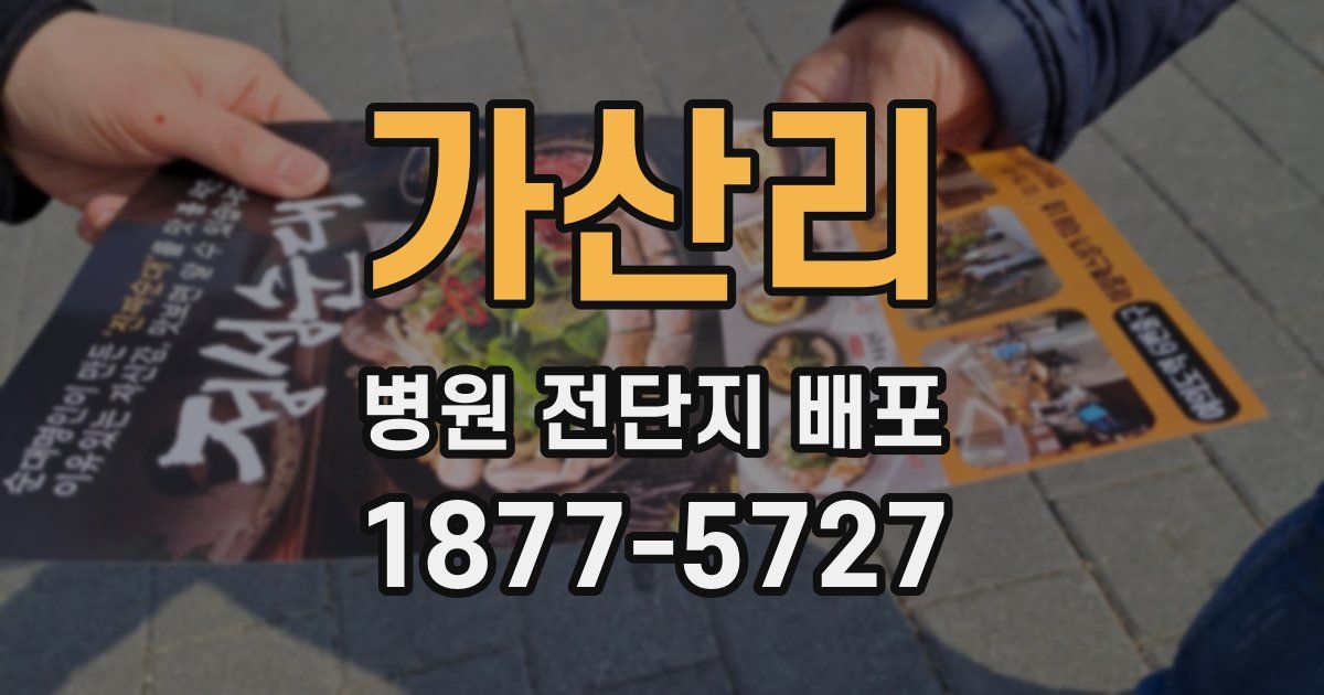 가산리 병원 전단지 배포