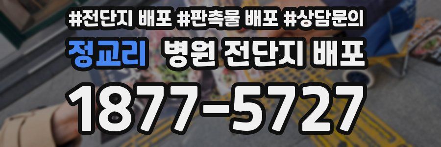 정교리 병원 전단지 배포