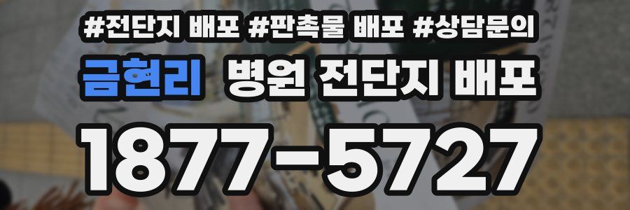 금현리 병원 전단지 배포