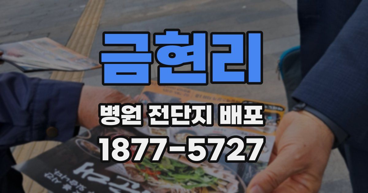 금현리 병원 전단지 배포