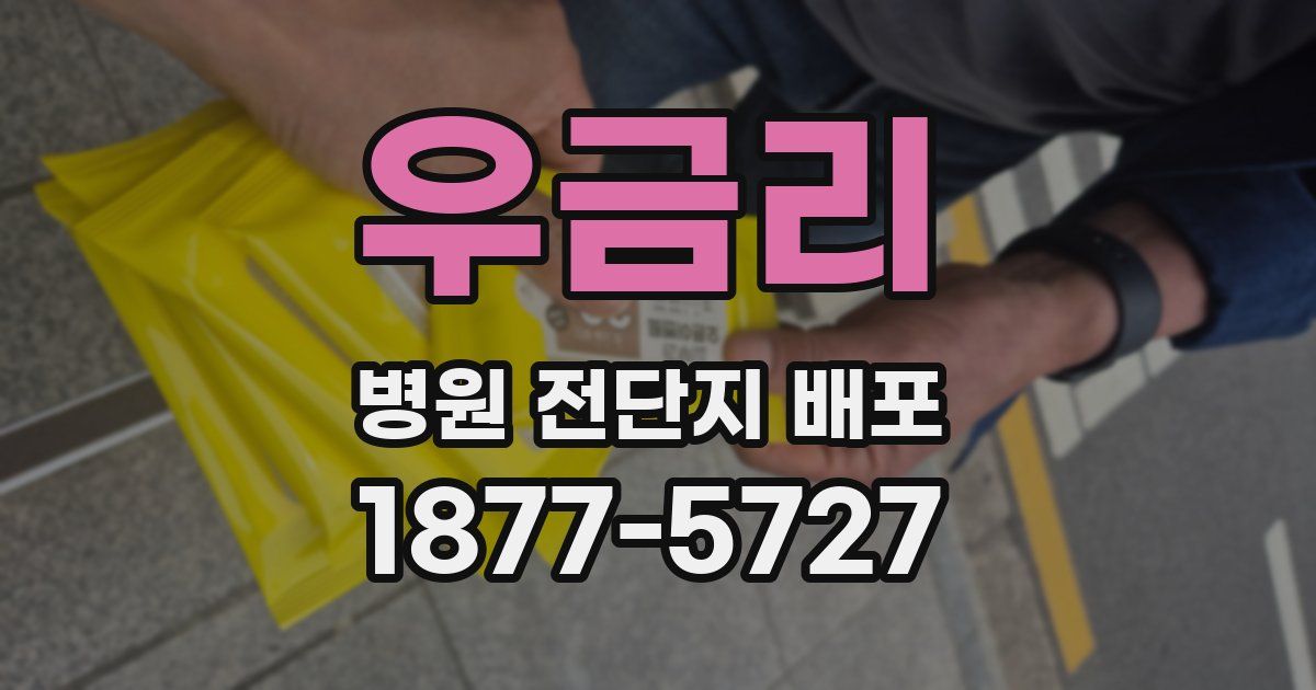우금리 병원 전단지 배포