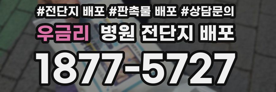 우금리 병원 전단지 배포