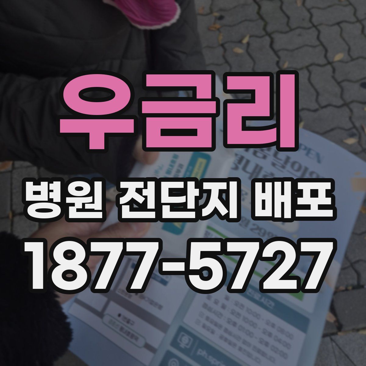 우금리 병원 전단지 배포