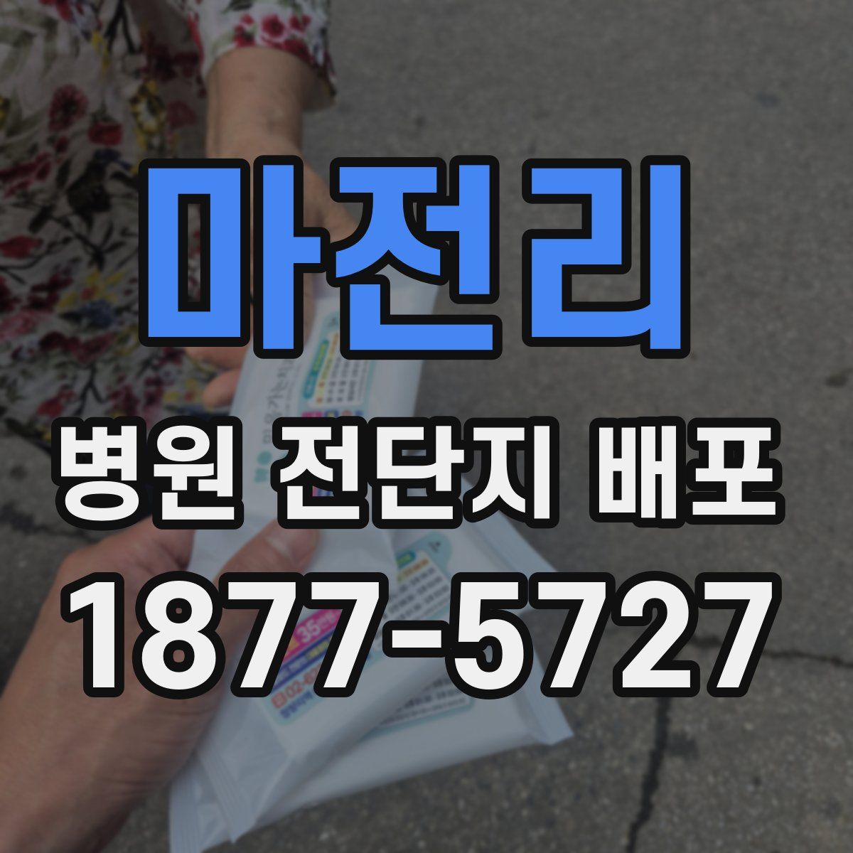 마전리 병원 전단지 배포