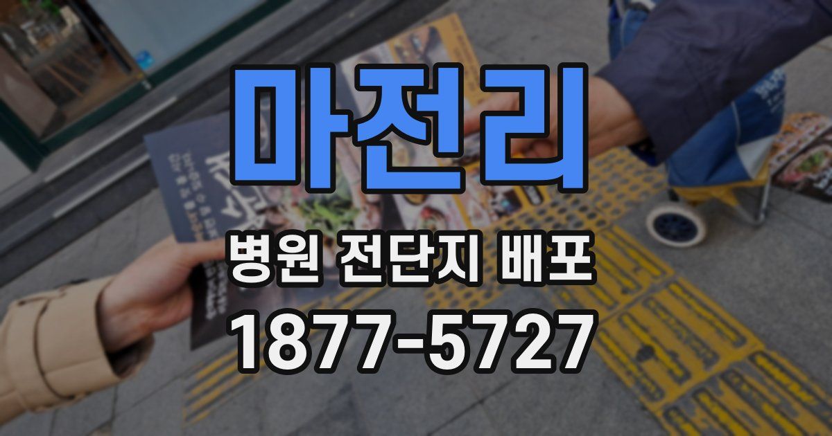 마전리 병원 전단지 배포
