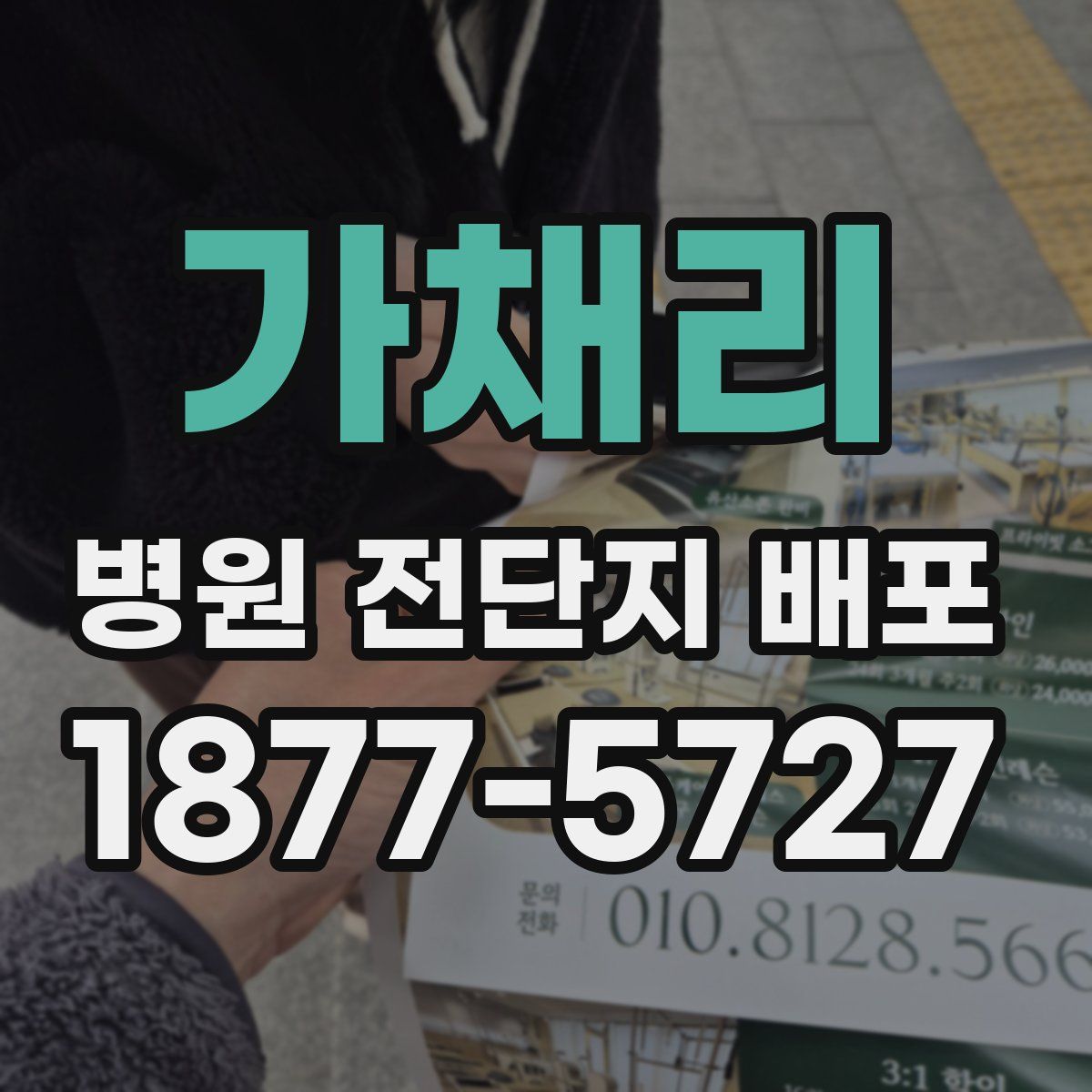 가채리 병원 전단지 배포