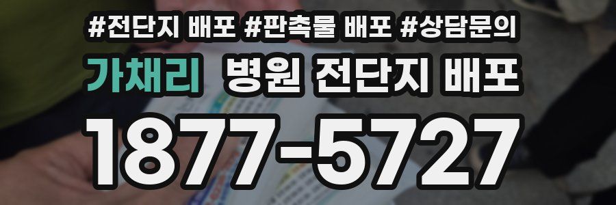 가채리 병원 전단지 배포