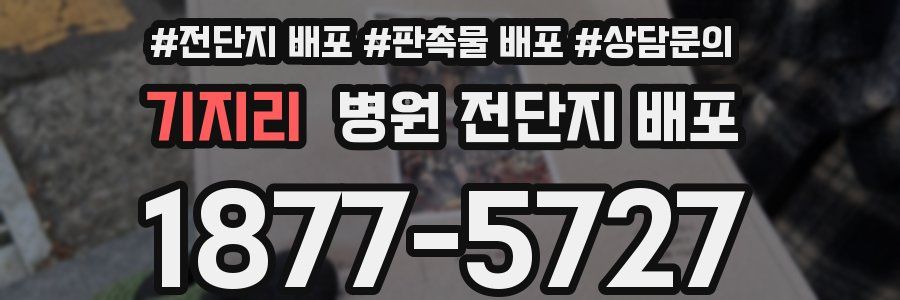 기지리 병원 전단지 배포
