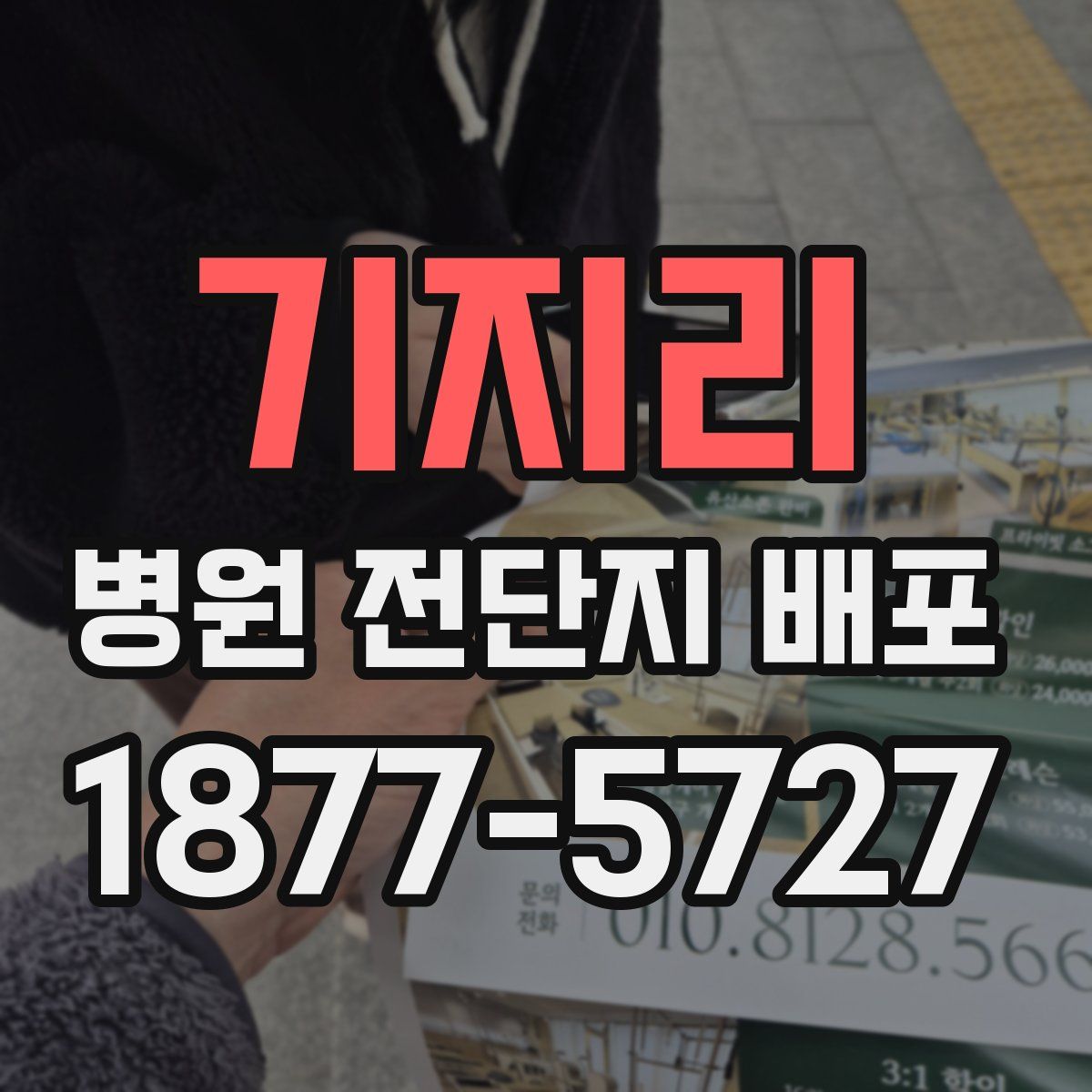 기지리 병원 전단지 배포
