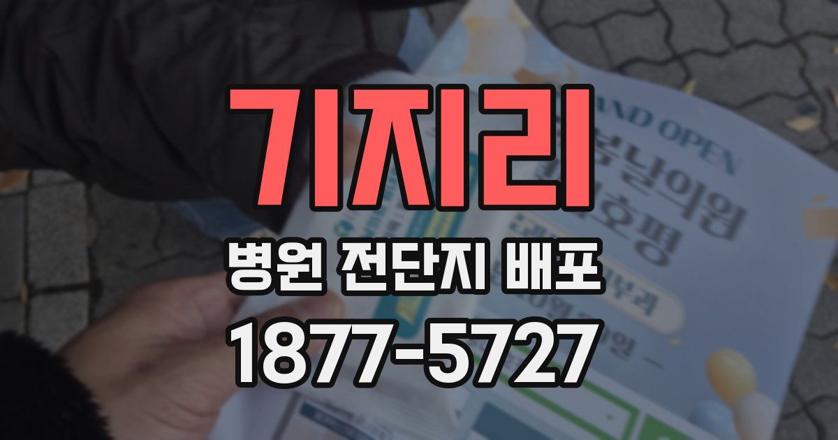 기지리 병원 전단지 배포