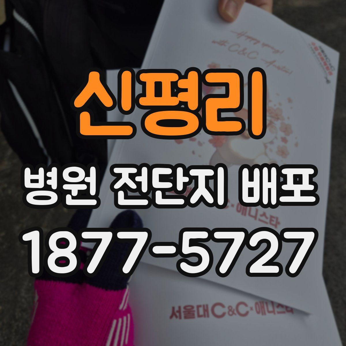 신평리 병원 전단지 배포