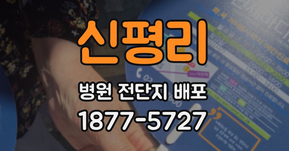 신평리 병원 전단지 배포