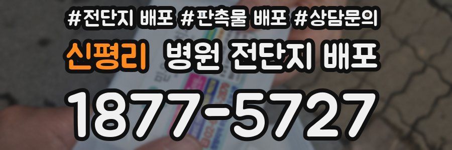 신평리 병원 전단지 배포
