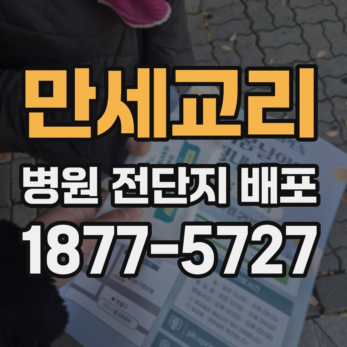 만세교리 병원 전단지 배포