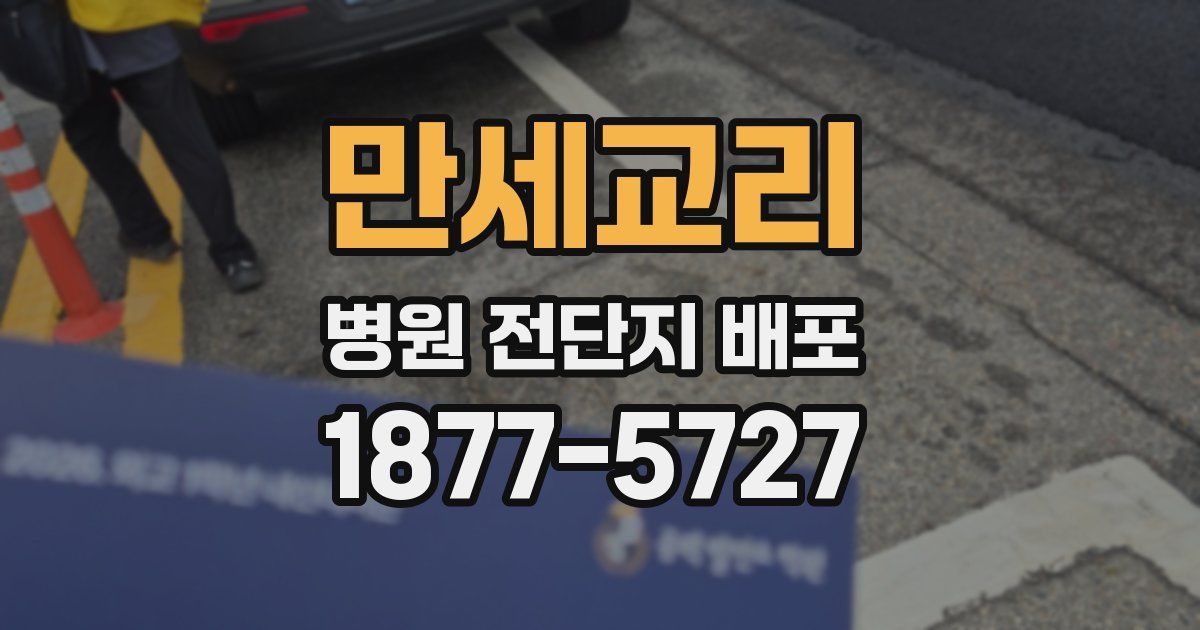 만세교리 병원 전단지 배포