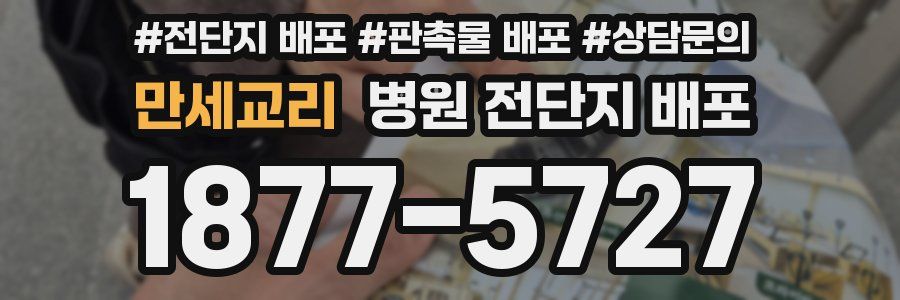 만세교리 병원 전단지 배포