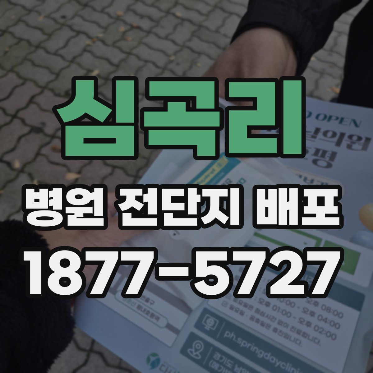 심곡리 병원 전단지 배포