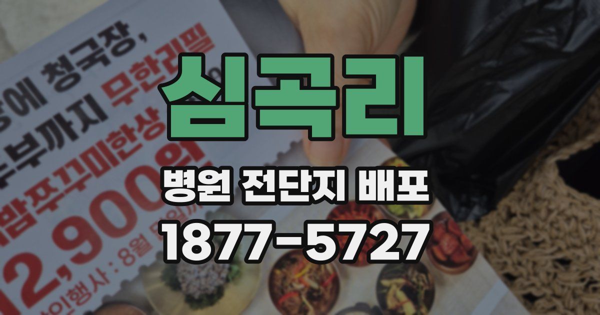 심곡리 병원 전단지 배포
