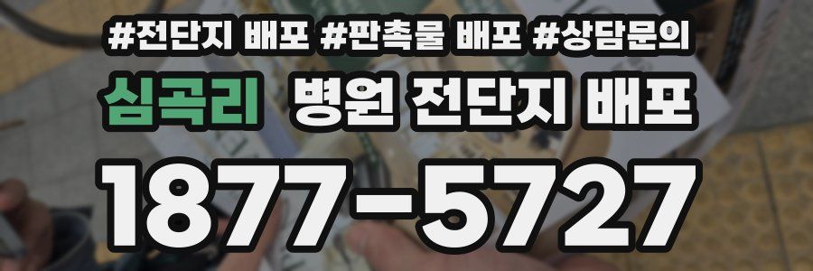 심곡리 병원 전단지 배포