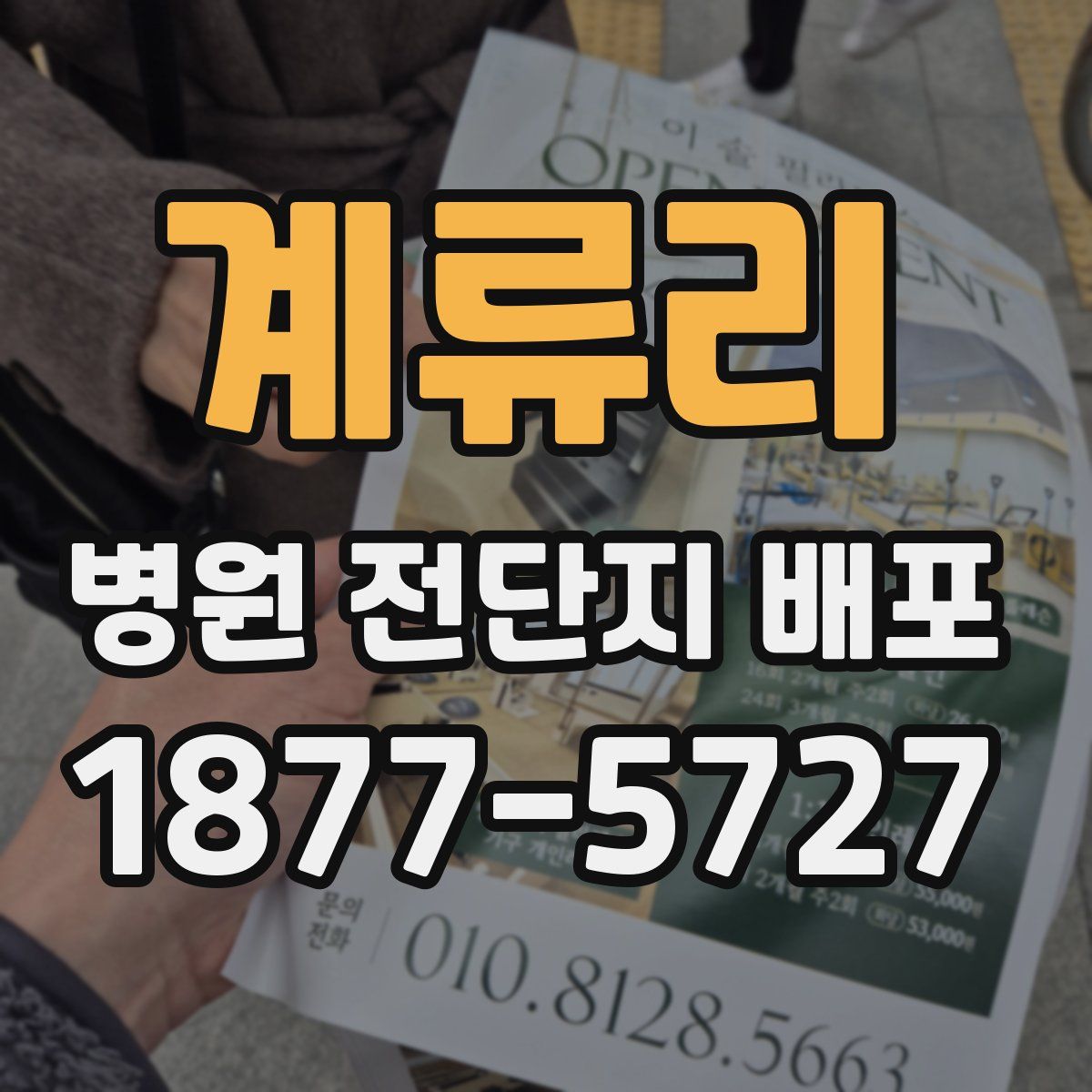 계류리 병원 전단지 배포