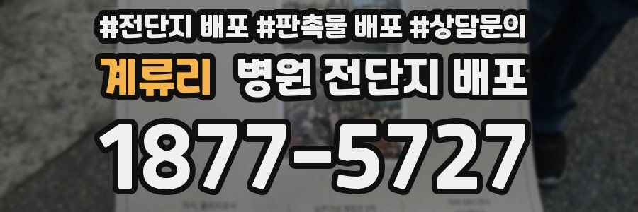 계류리 병원 전단지 배포