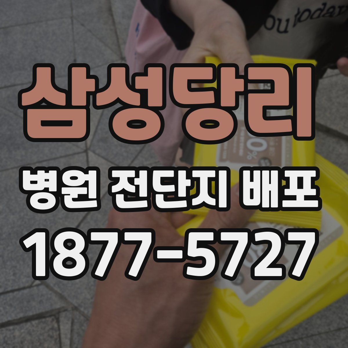 삼성당리 병원 전단지 배포