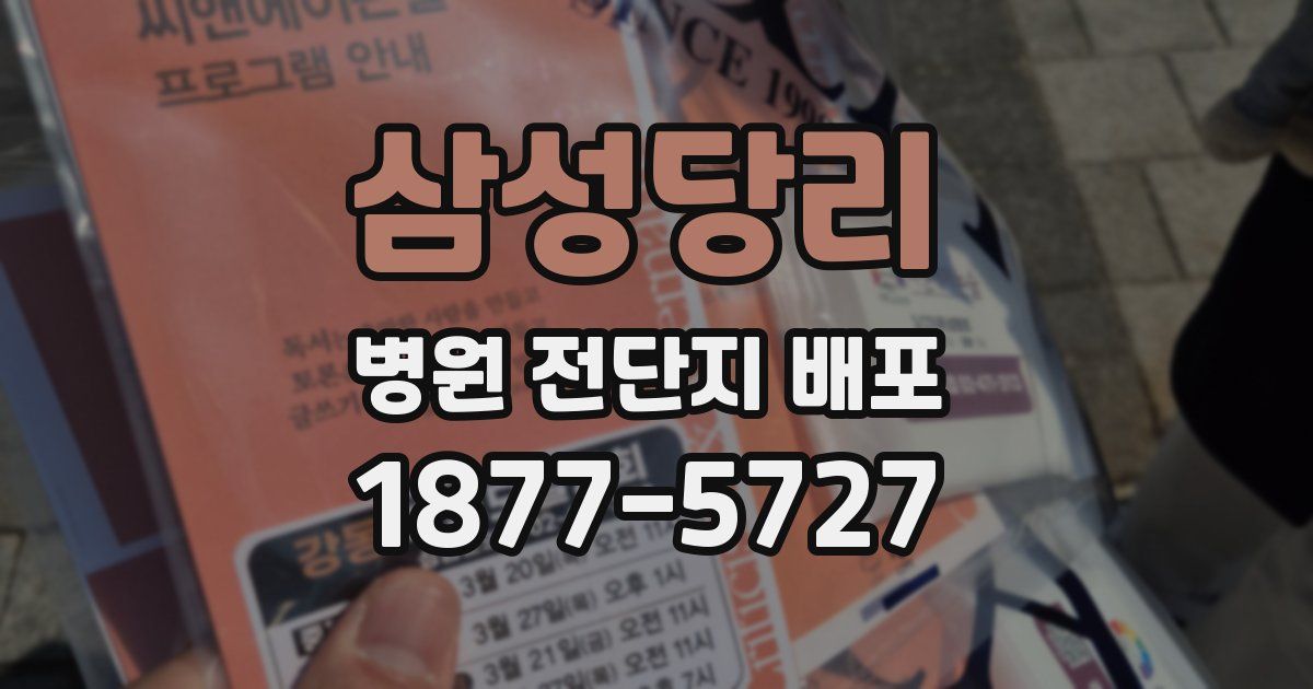 삼성당리 병원 전단지 배포