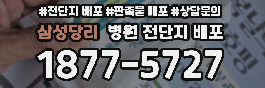 삼성당리 병원 전단지 배포