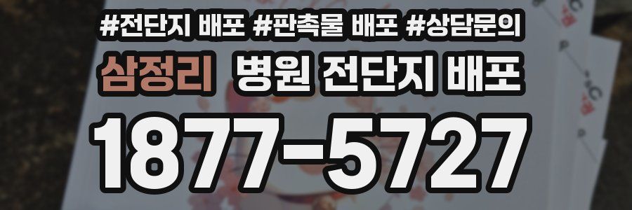 삼정리 병원 전단지 배포