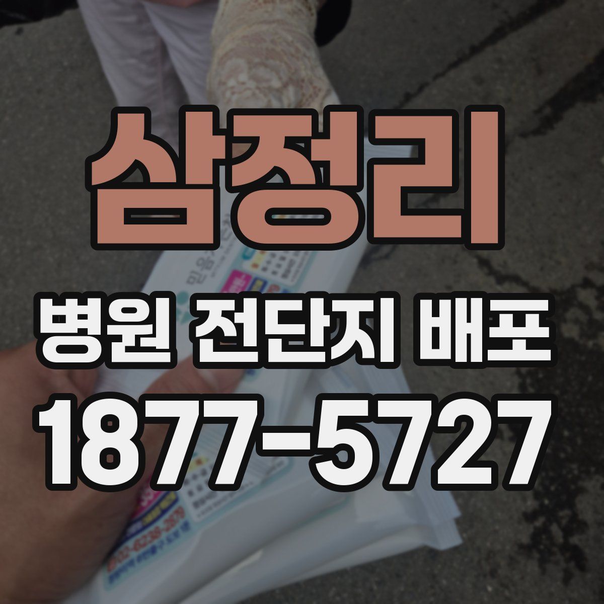 삼정리 병원 전단지 배포