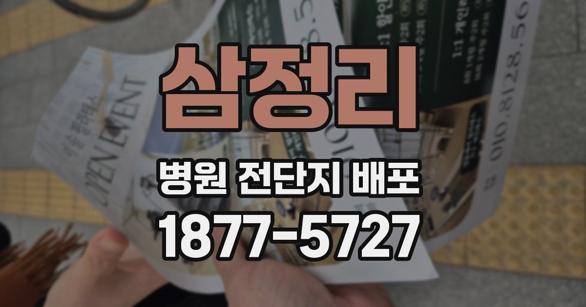 삼정리 병원 전단지 배포
